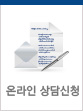 온라인 상담신청