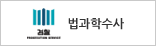 검찰청법과학수사