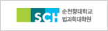 순천향대학교법과학수사