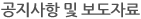 공지사항 및 보도자료